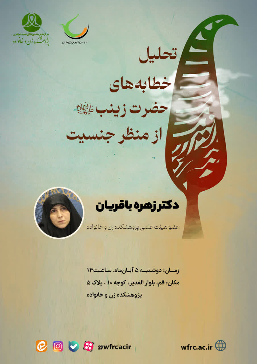 تحلیل خطابههای حضرت زینب(س) از منظر جنسیت