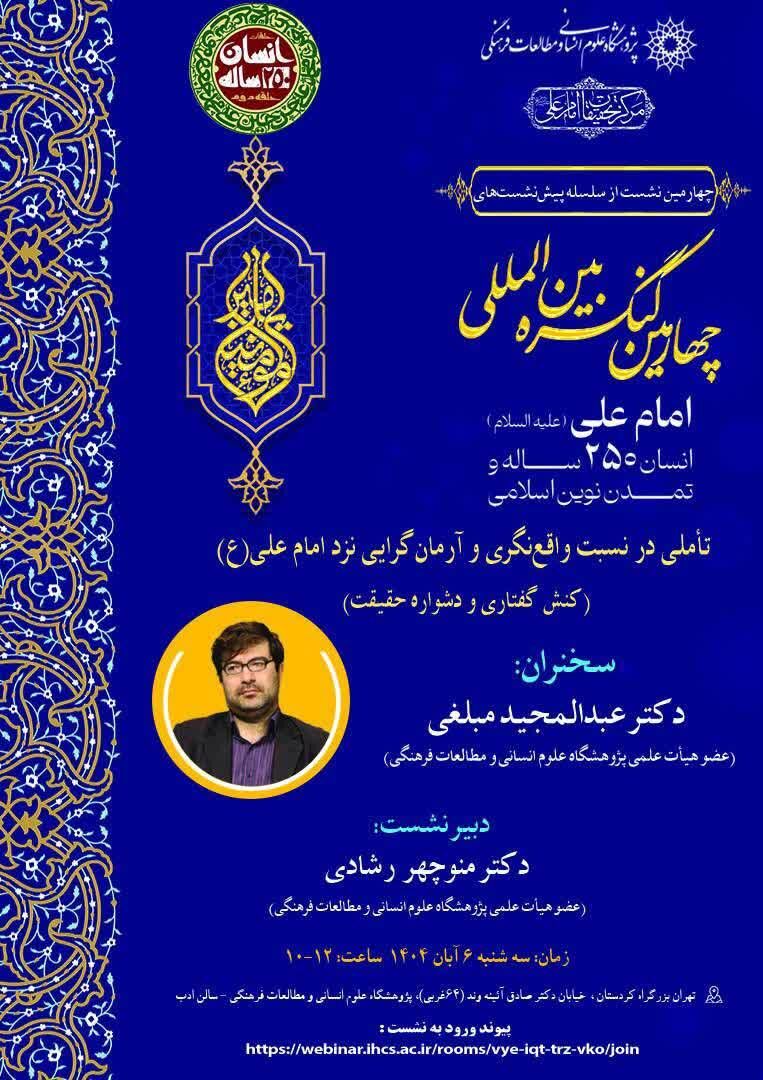 چهارمین پیشنشست کنگره بینالمللی امام علی(ع) برگزار میشود