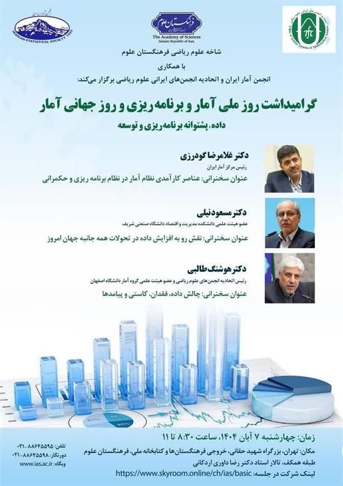 گرامیداشت روز جهانی آمار به همت شاخه علوم ریاضی فرهنگستان علوم