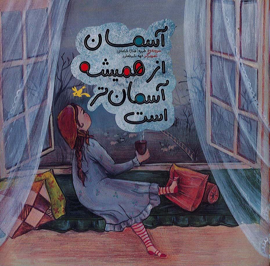 انتشار شعرهای آسمانی طیبه شامانی برای کودکان و نوجوانان