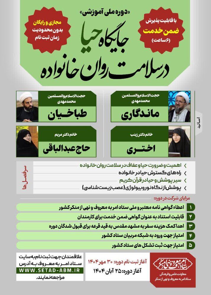 دوره آموزشی «جایگاه حیا در سلامت روان خانواده» برگزار میشود