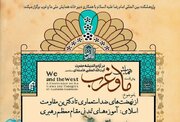 نشست علمی آموزه‌های تمدنی مقام‌معظم رهبری برگزار می‌شود