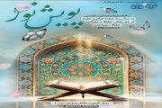پویش «حفظ و مفاهیم سوره یس» برگزار می‌شود