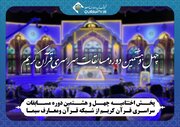 پخش اختتامیه چهل و هشتمین دوره مسابقات سراسری قرآن از شبکه قرآن