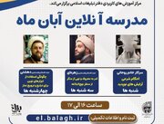 مدرسه آنلاین «آبان ۱۴۰۴» ویژه مبلغان برگزار می‌شود