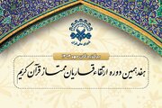 اسامی برگزیدگان جلسات مهرماه دوره ارتقای قاریان ممتاز