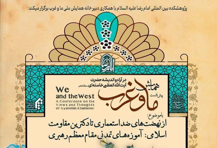 نشست علمی آموزه‌های تمدنی مقام‌معظم رهبری برگزار می‌شود
