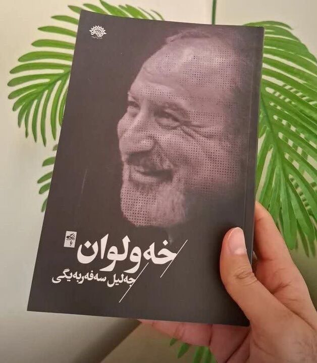 طلوعی نو در شعر کُردی با انتشار «خەولوان»