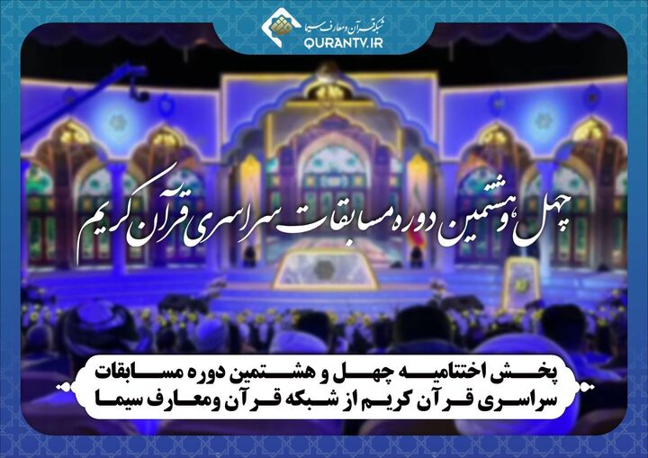 پخش اختتامیه چهل و هشتمین دوره مسابقات سراسری قرآن از شبکه قرآن