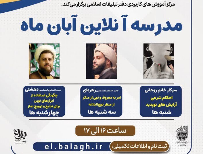 مدرسه آنلاین «آبان ۱۴۰۴» ویژه مبلغان برگزار می‌شود