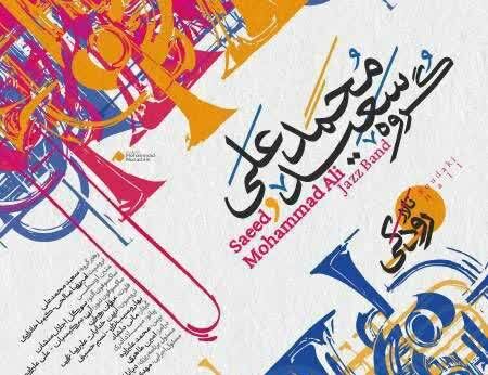 کنسرت گروه سعید محمدعلی در تالار رودکی