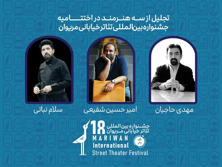 تجلیل از سه هنرمند در جشنواره تئاتر خیابانی مریوان
