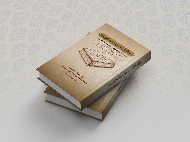 نخستین کتابشناسی جامع حضرت زینب(س) با معرفی بیش از ۱۸۰۰ اثر منتشر شد