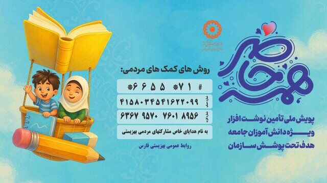 کمک ۲۲۰ میلیارد تومانی خیران به دانش‌آموزان تحت حمایت بهزیستی