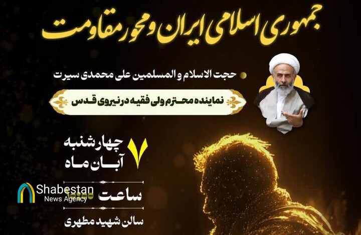 نشست «جمهوری اسلامی ایران و محور مقاومت» برگزار می‌شود