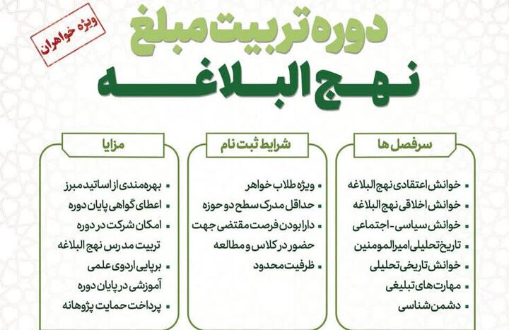 دوره حضوری تربیت مبلغ نهج البلاغه ویژه طلاب خواهر برگزار می‌شود