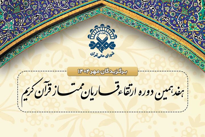 اسامی برگزیدگان جلسات مهرماه دوره ارتقای قاریان ممتاز