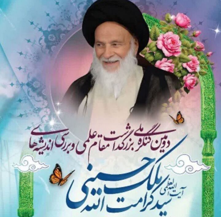 سخنرانان کنگره آیت الله ملک حسینی مشخص شدند