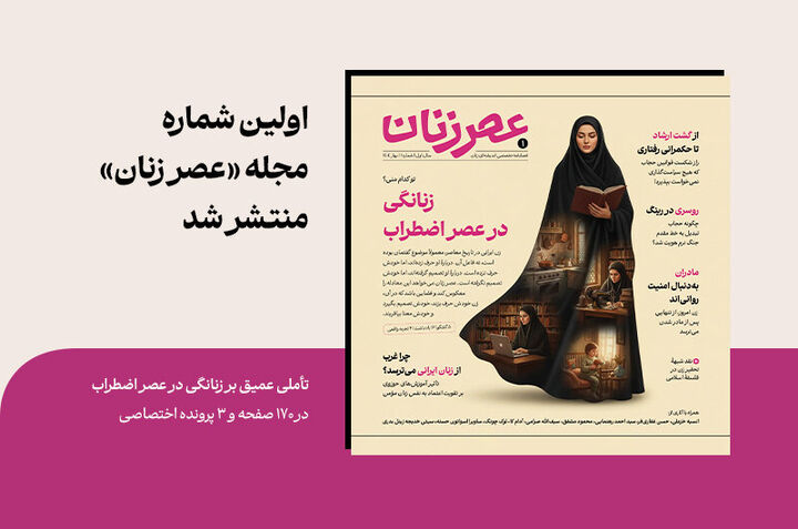اولین شماره مجله «عصر زنان» منتشر شد