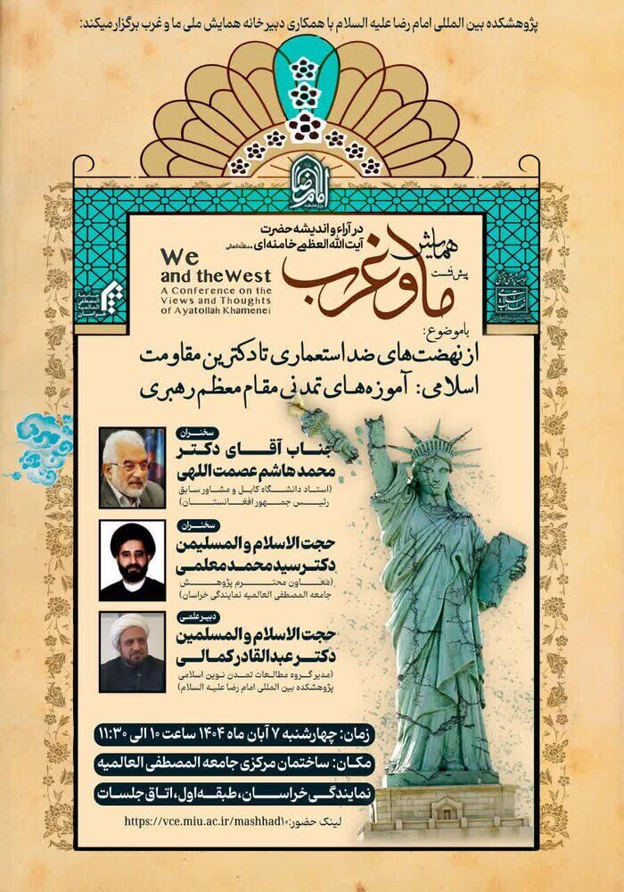 نشست علمی آموزه‌های تمدنی مقام‌معظم رهبری برگزار می‌شود
