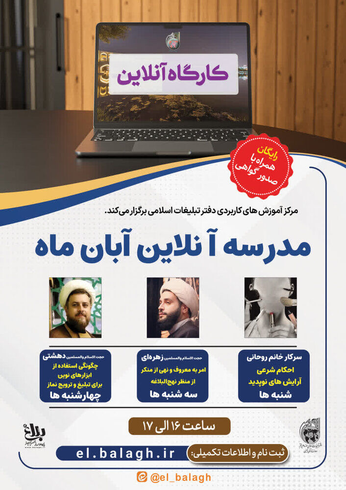 مدرسه آنلاین «آبان ۱۴۰۴» ویژه مبلغان برگزار می‌شود
