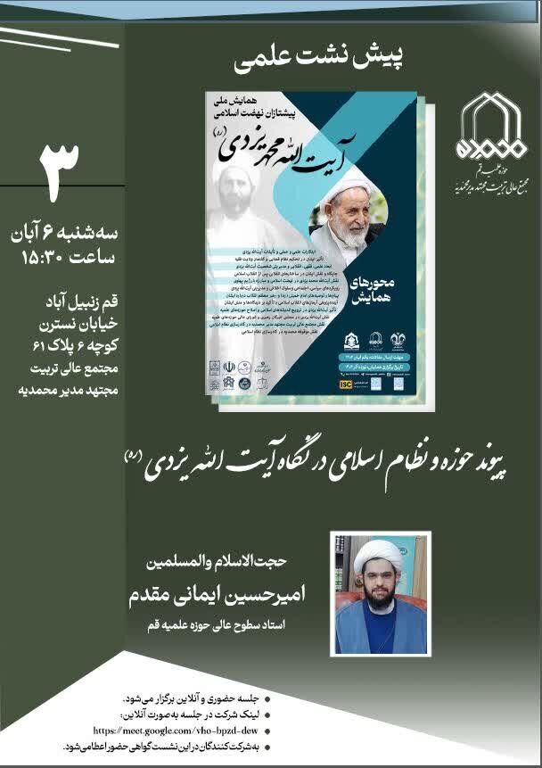 پیوند حوزه و نظام اسلامی در نگاه آیت الله یزدی(ره) بررسی میشود