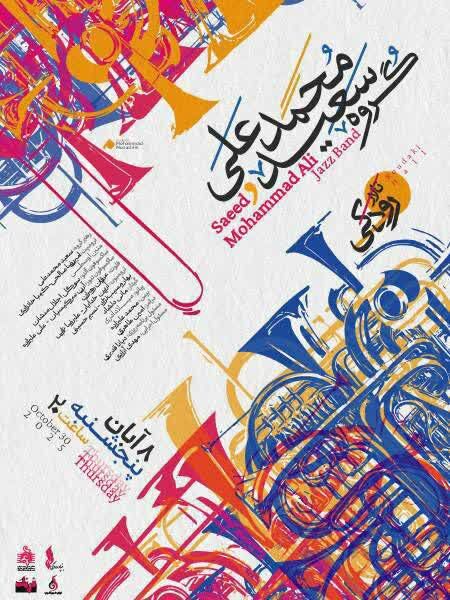 کنسرت گروه سعید محمدعلی در تالار رودکی