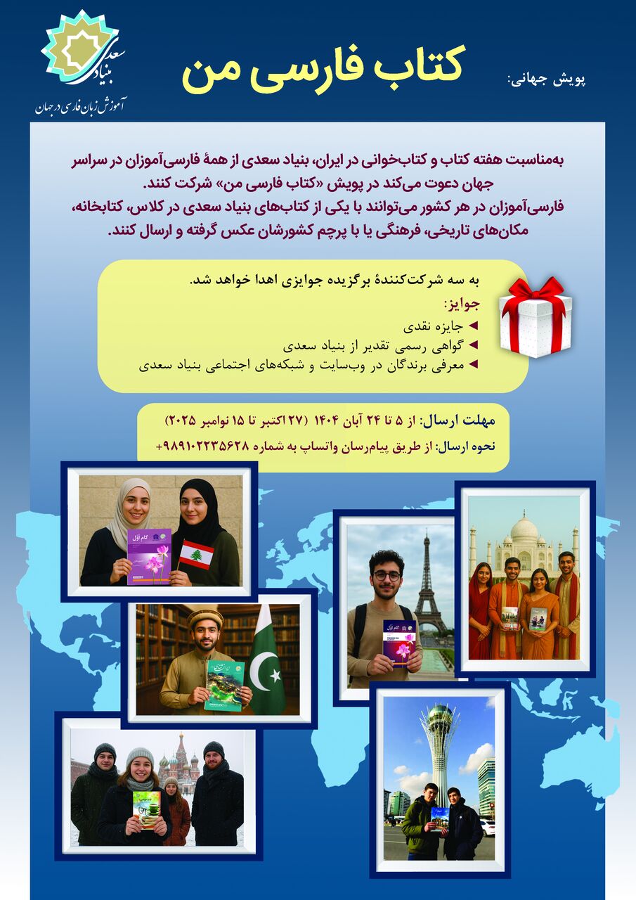 پویش جهانی «کتاب فارسی من» برگزار می شود