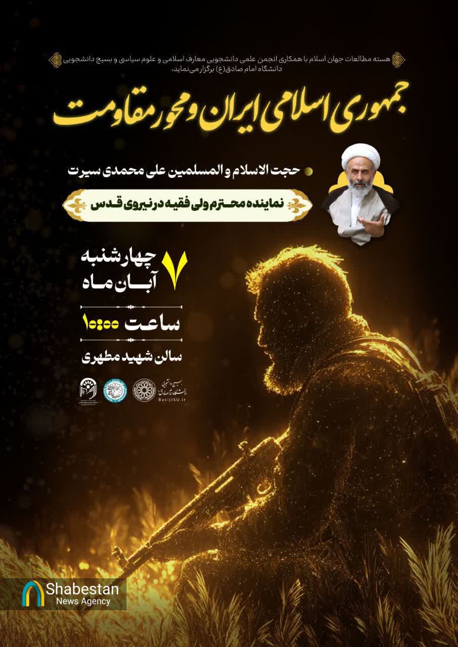 نشست «جمهوری اسلامی ایران و محور مقاومت» برگزار می‌شود