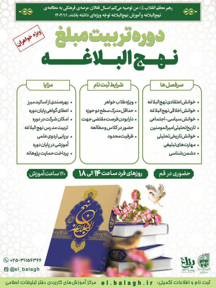 دوره حضوری تربیت مبلغ نهج البلاغه ویژه طلاب خواهر برگزار میشود