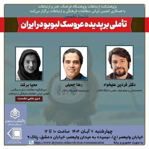 نشست تخصصی «تأملی بر پدیده عروسک لبوبو در ایران» برگزار می‌شود