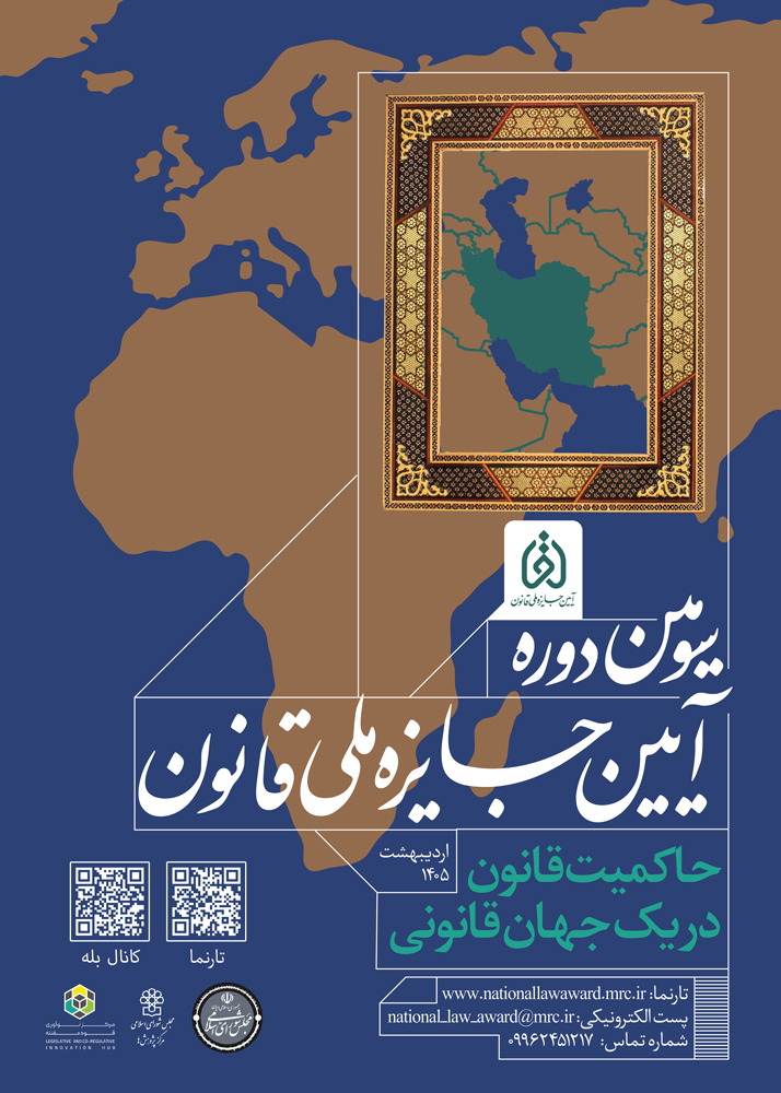 سومین دوره آیین جایزه ملی قانون برگزار می شود
