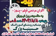 اکران انیمیشن سینمایی «یوز» در میناب/سفری ماجراجویانه برای نوجوانان روستای گورزانگ