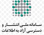 تعیین بازپرس ویژه برای شکایات سامانه انتشار و دسترسی آزاد به اطلاعات