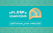 امکان گفت‌وگوی هفتگی با معاونین و مدیران ستاد کانون‌های مساجد از طریق «همراه مسجد»