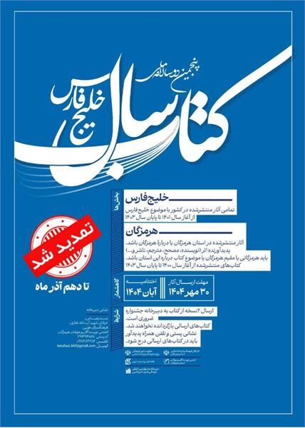 مهلت ارسال آثار به «پنجمین دوسالانه کتاب خلیج فارس» تمدید شد