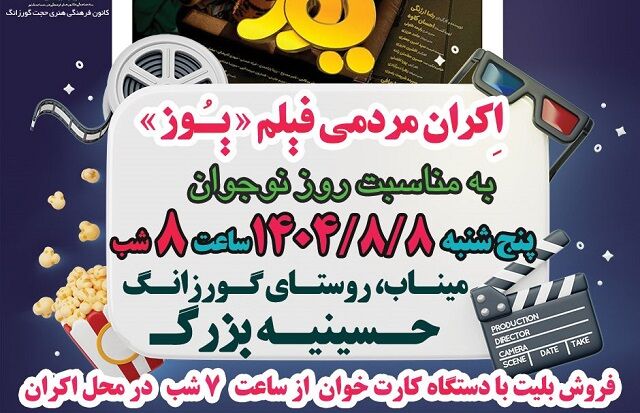 اکران انیمیشن سینمایی «یوز» در میناب/سفری ماجراجویانه برای نوجوانان روستای گورزانگ