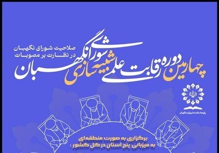 چهارمین دوره رقابت علمی شبیه‌سازی شورای نگهبان برگزار می‌شود