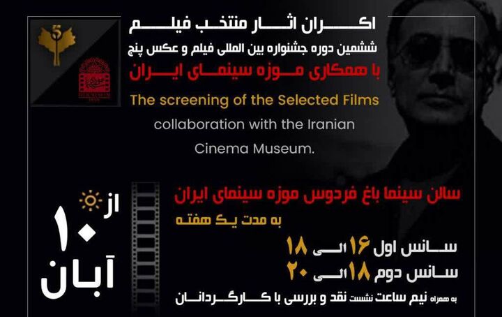 اکران فیلم‌های منتخب جشنواره «پنج» از ۱۰ آبان در موزه سینما