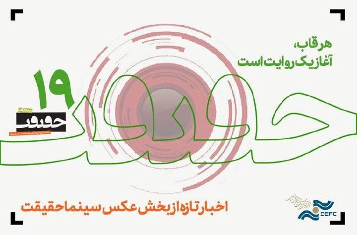 آغاز ثبت‌ نام رسانه‌ها برای «سینما حقیقت» از فردا