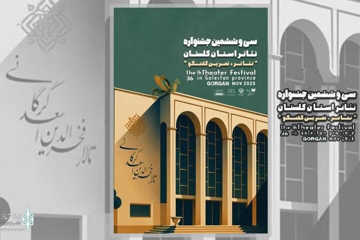 سی‌وششمین جشنواره تئاتر گلستان با تمرکز در شهرستان‌ها آغاز شد