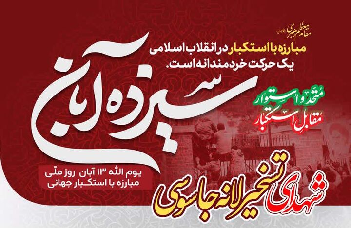 مشارکت فعال کانون‌های مساجد استان تهران در مراسم ۱۳ آبان