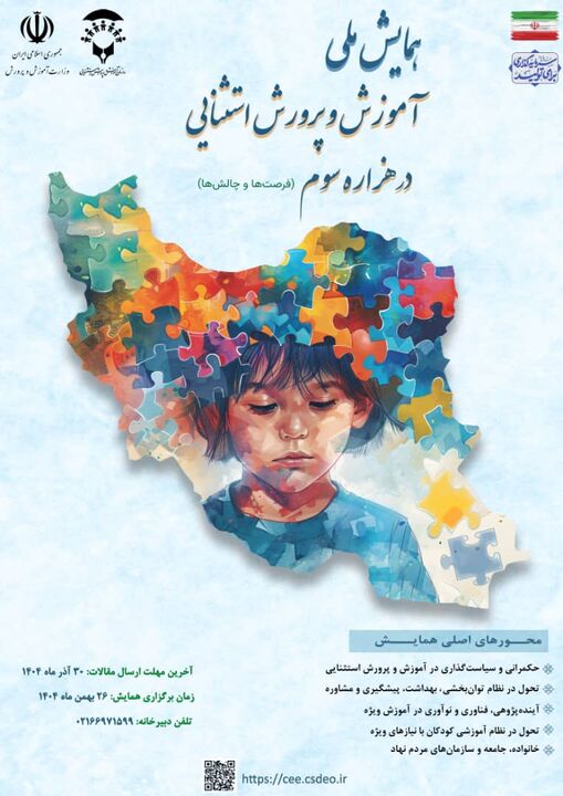 همایش ملی آموزش و پرورش استثنایی در هزاره سوم؛ فرصت‌ها و چالش‌ها برگزار می‌شود