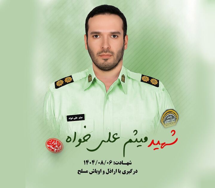 شهادت یکی از ماموران انتظامی در درگیری با اراذل و اوباش در لاهیجان