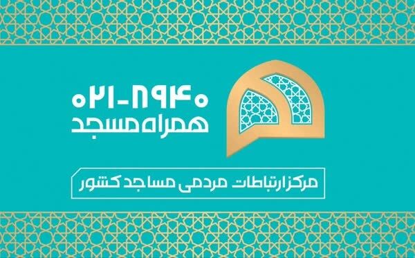 امکان گفت‌وگوی هفتگی با معاونین و مدیران ستاد کانون‌های مساجد از طریق «همراه مسجد»