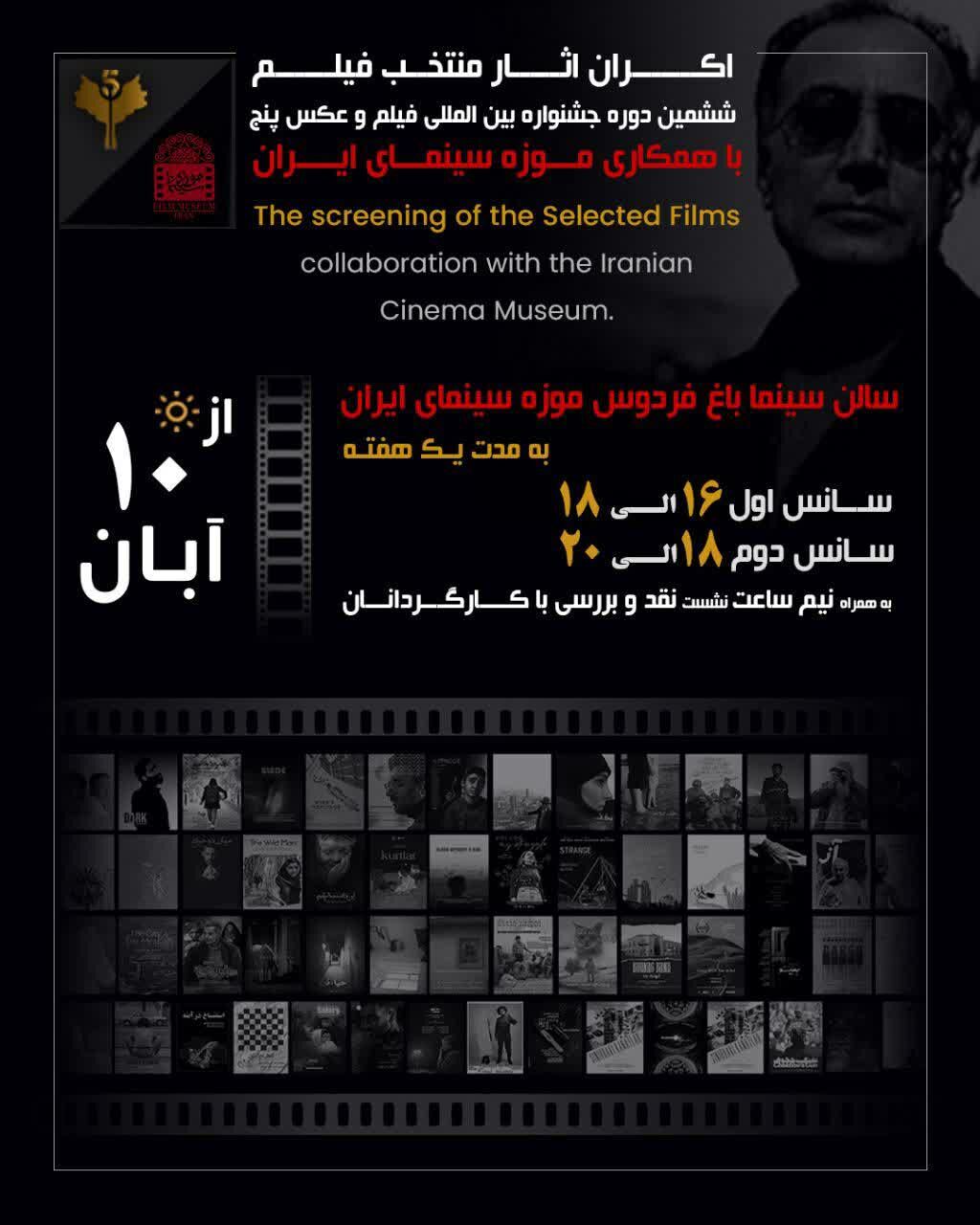 اکران فیلمهای منتخب جشنواره «پنج» از ۱۰ آبان در موزه سینما