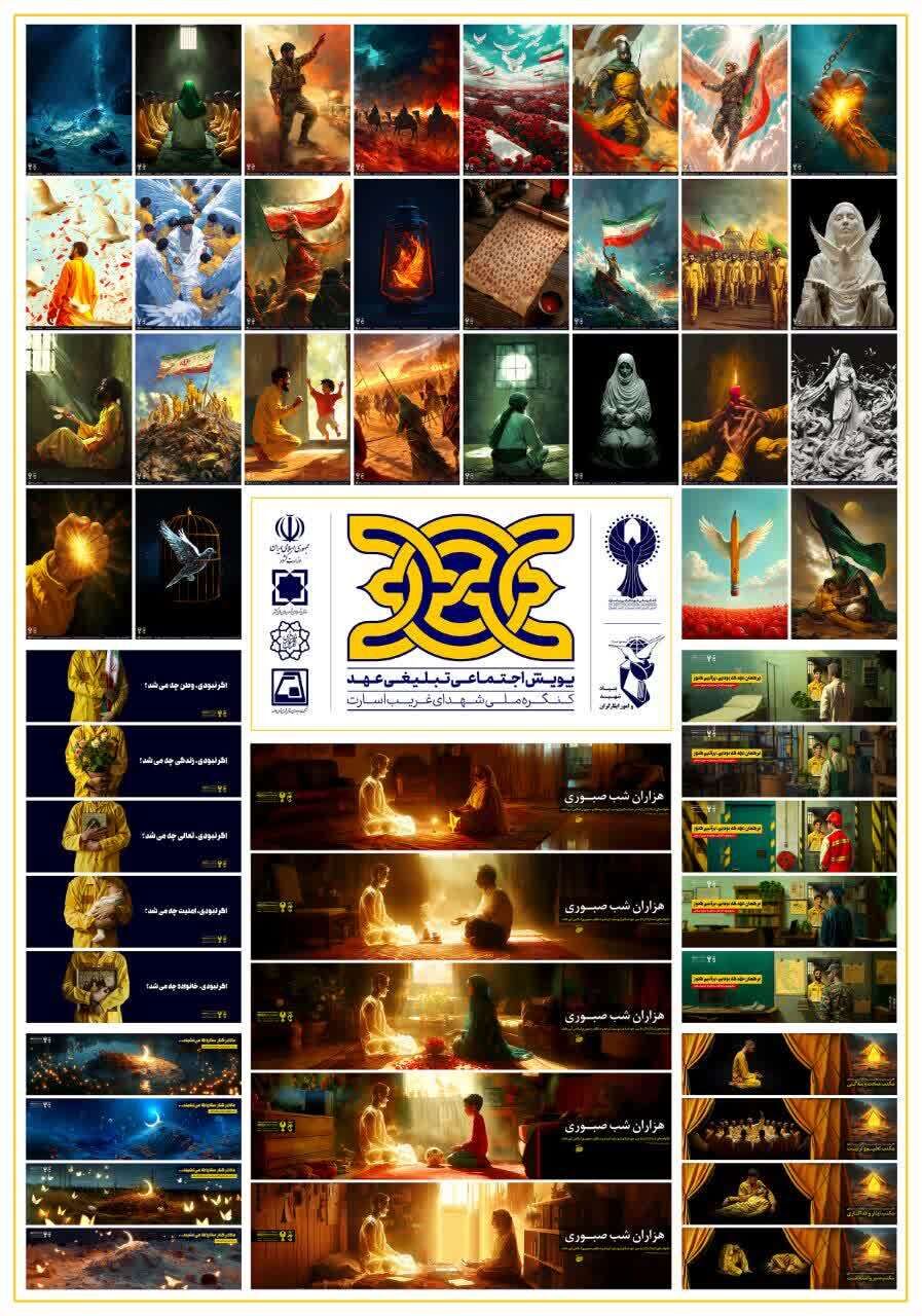 رونمایی از پویش ملی «عهد» با محوریت آزادگان و شهدای غریب اسارت