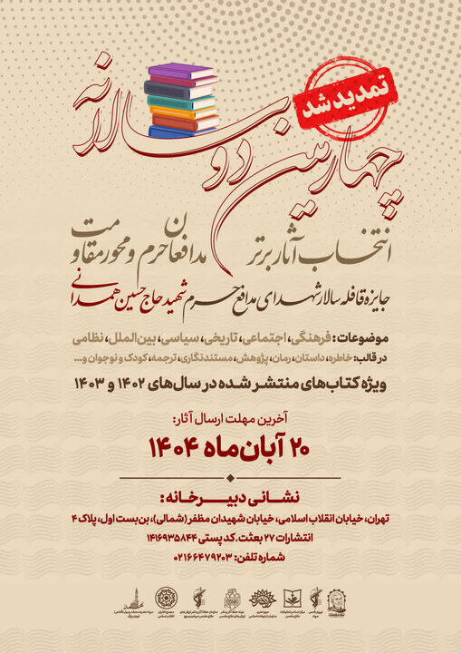 تمدید مهلت شرکت در چهارمین دوسالانه  آثار برتر مدافعان حرم و جبهه مقاومت