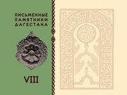 سنگ‌قبرهای هنری اسلامی سده‌های ۱۴ ـ ۱۶ میلادی منتشر شد