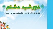 امام رضا (ع) در آینه تاریخ؛ «خورشید هشتم» منتشر شد